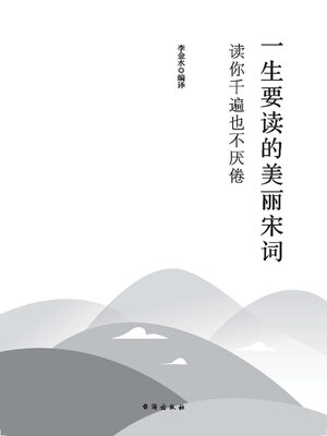 cover image of 一生要读的美丽宋词